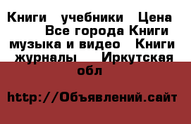 Книги - учебники › Цена ­ 100 - Все города Книги, музыка и видео » Книги, журналы   . Иркутская обл.